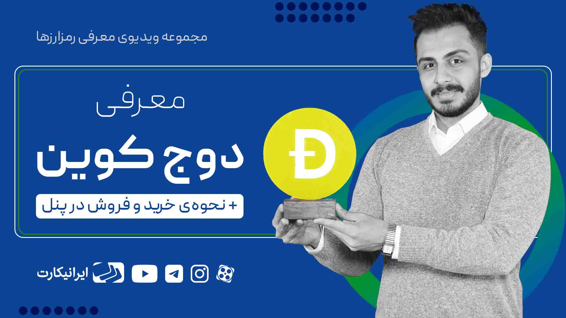 خرید دوج کوین