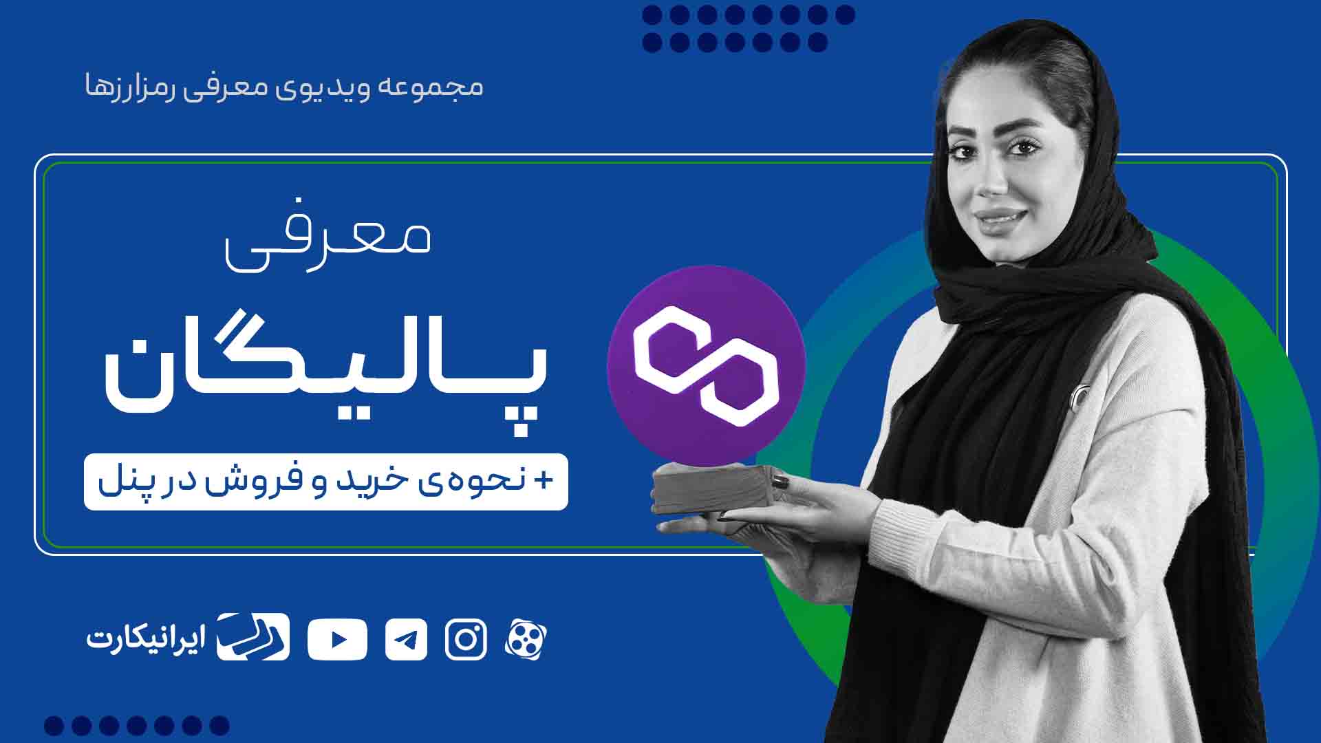 خرید پالیگان
