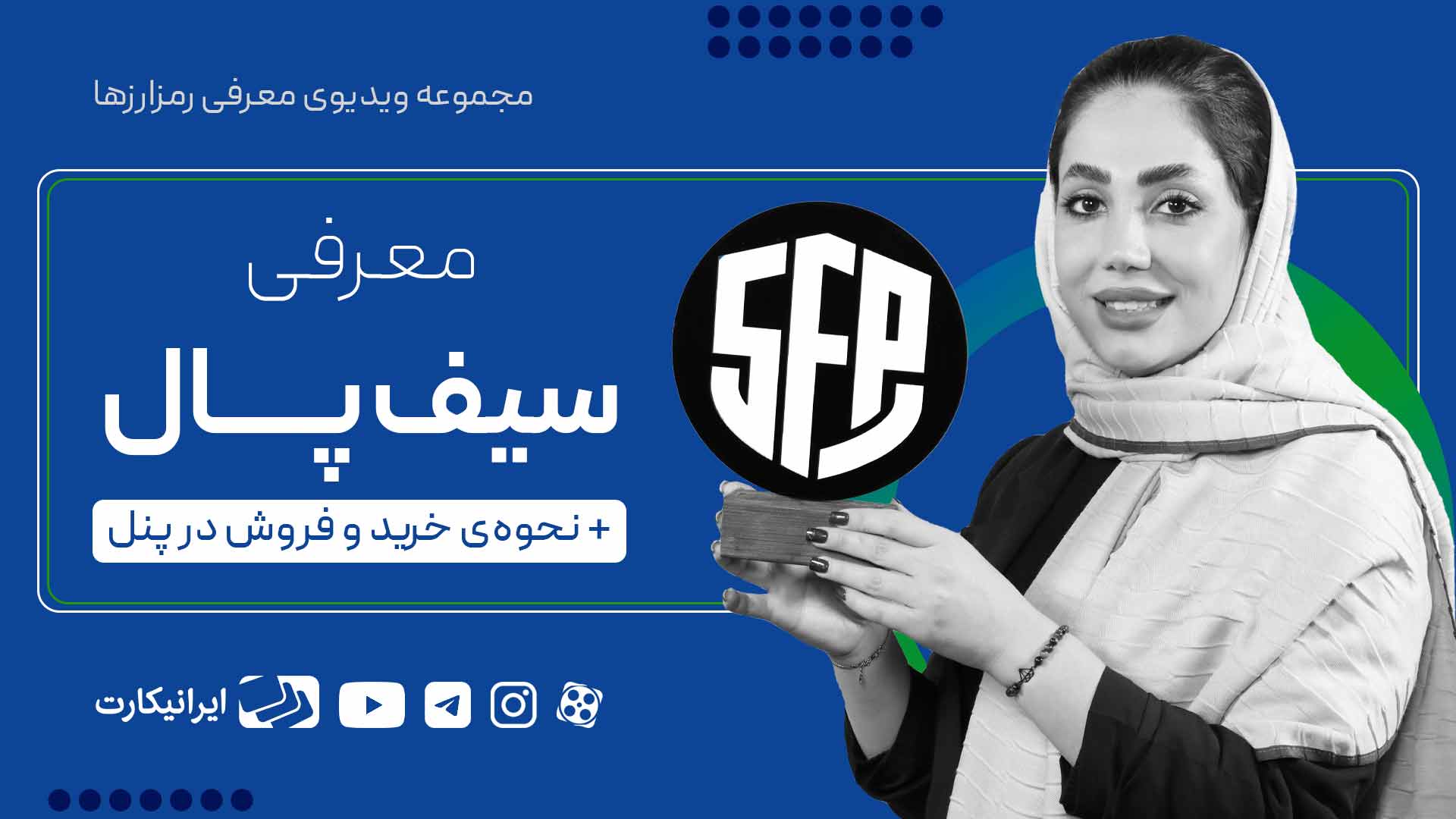 خرید ارز سیف پال