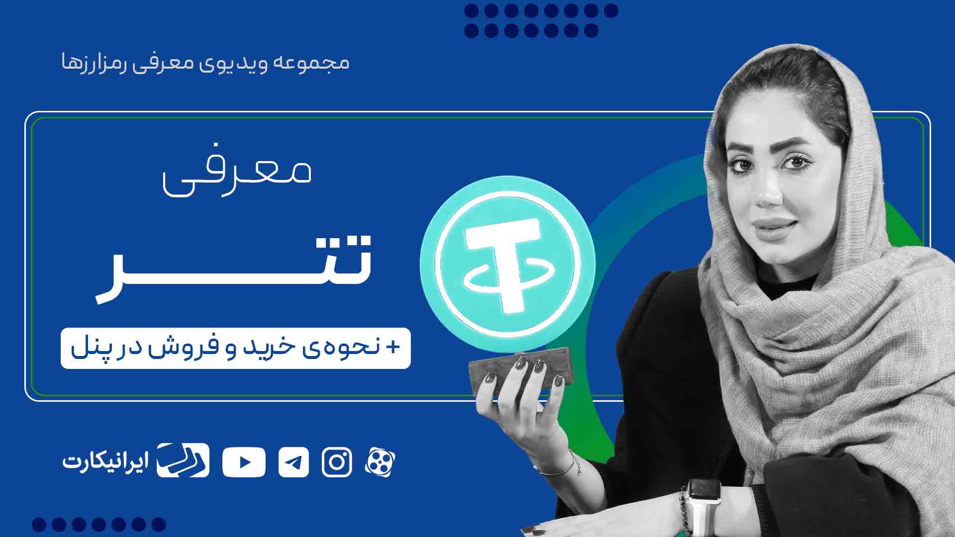 خرید تتر
