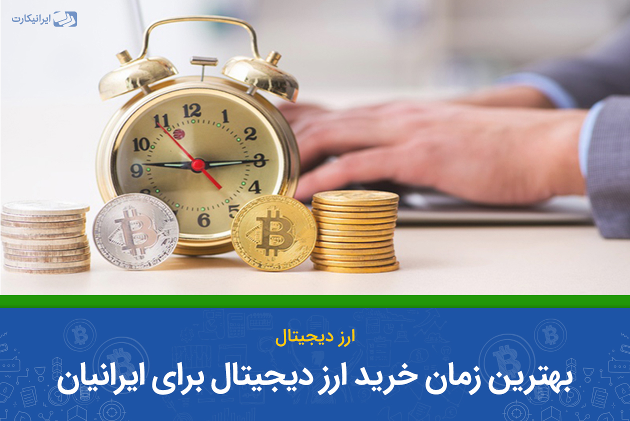 چه موقع باید ارز های دیجیتال را خریداری کرد؟