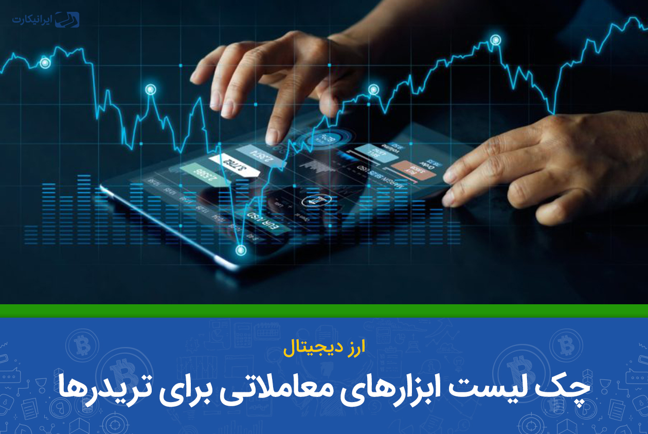 پلتفرم‌های معاملاتی مناسب برای تریدرها