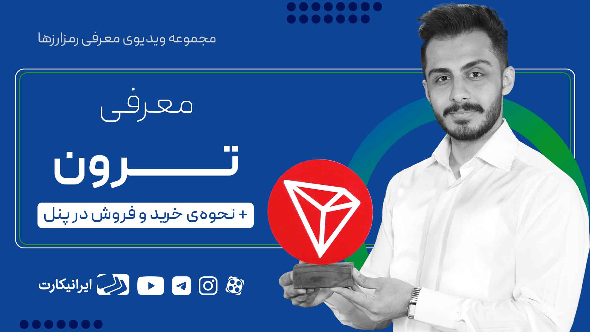 خرید ترون