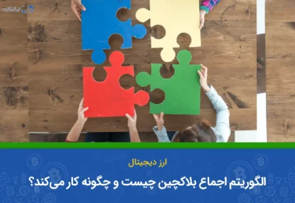 الگوریتم اجماع بلاکچین چیست و چگونه کار می‌کند؟