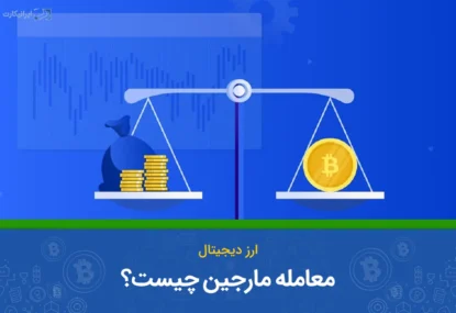 معامله مارجین چیست؟ کسب سود بیشتر با اهرم مارجین