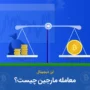 معامله مارجین چیست؟ کسب سود بیشتر با اهرم مارجین