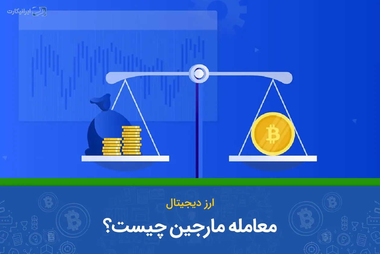 معامله مارجین چیست؟ کسب سود بیشتر با اهرم مارجین