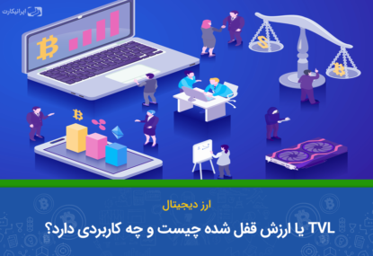 ارزش قفل شده TVL چیست و چه کاربردی دارد؟