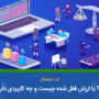 ارزش قفل شده TVL چیست و چه کاربردی دارد؟