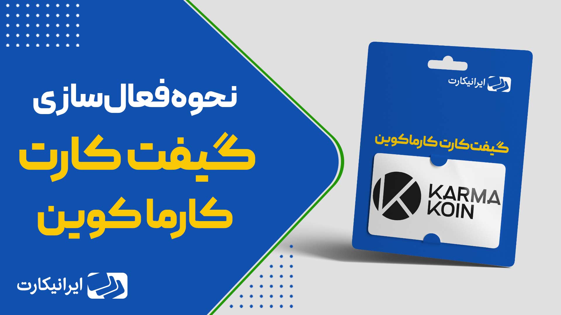 آموزش ویدیویی ردیم کردن گیفت کارت کارما کوین