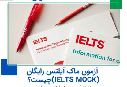 آزمون ماک آیلتس رایگان (IELTS MOCK) چیست؟