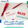 آزمون ماک آیلتس رایگان (IELTS MOCK) چیست؟