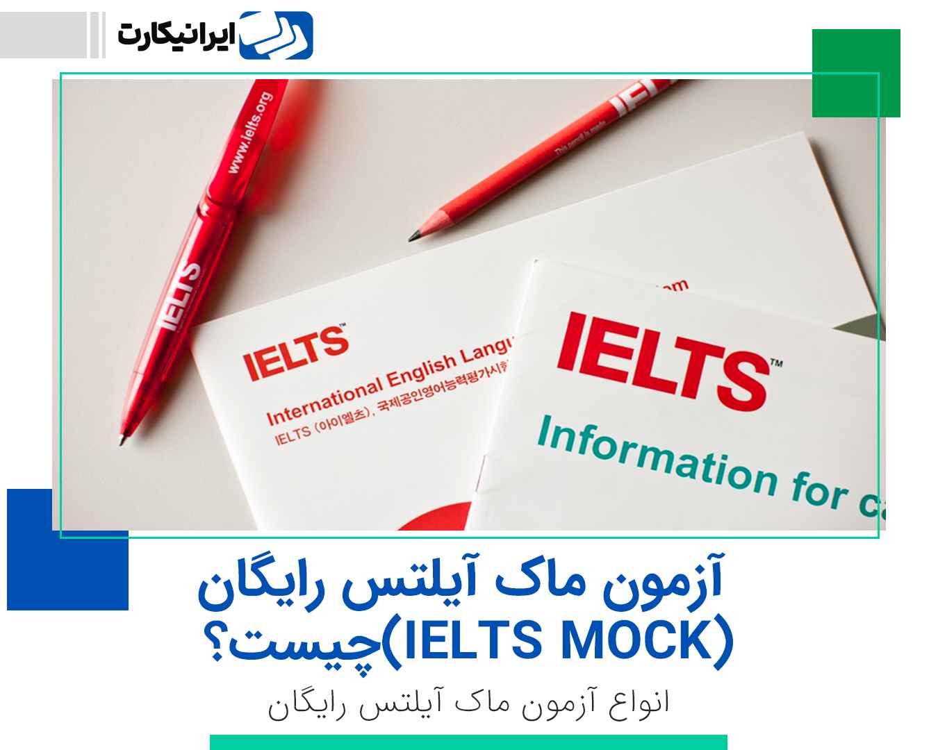 آزمون ماک آیلتس رایگان (IELTS MOCK) چیست؟