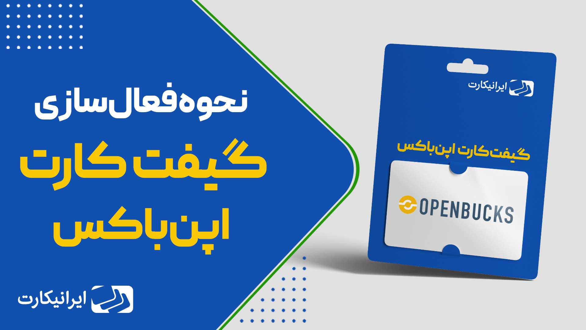 نحوه redeem گیفت کارت اپن باکس