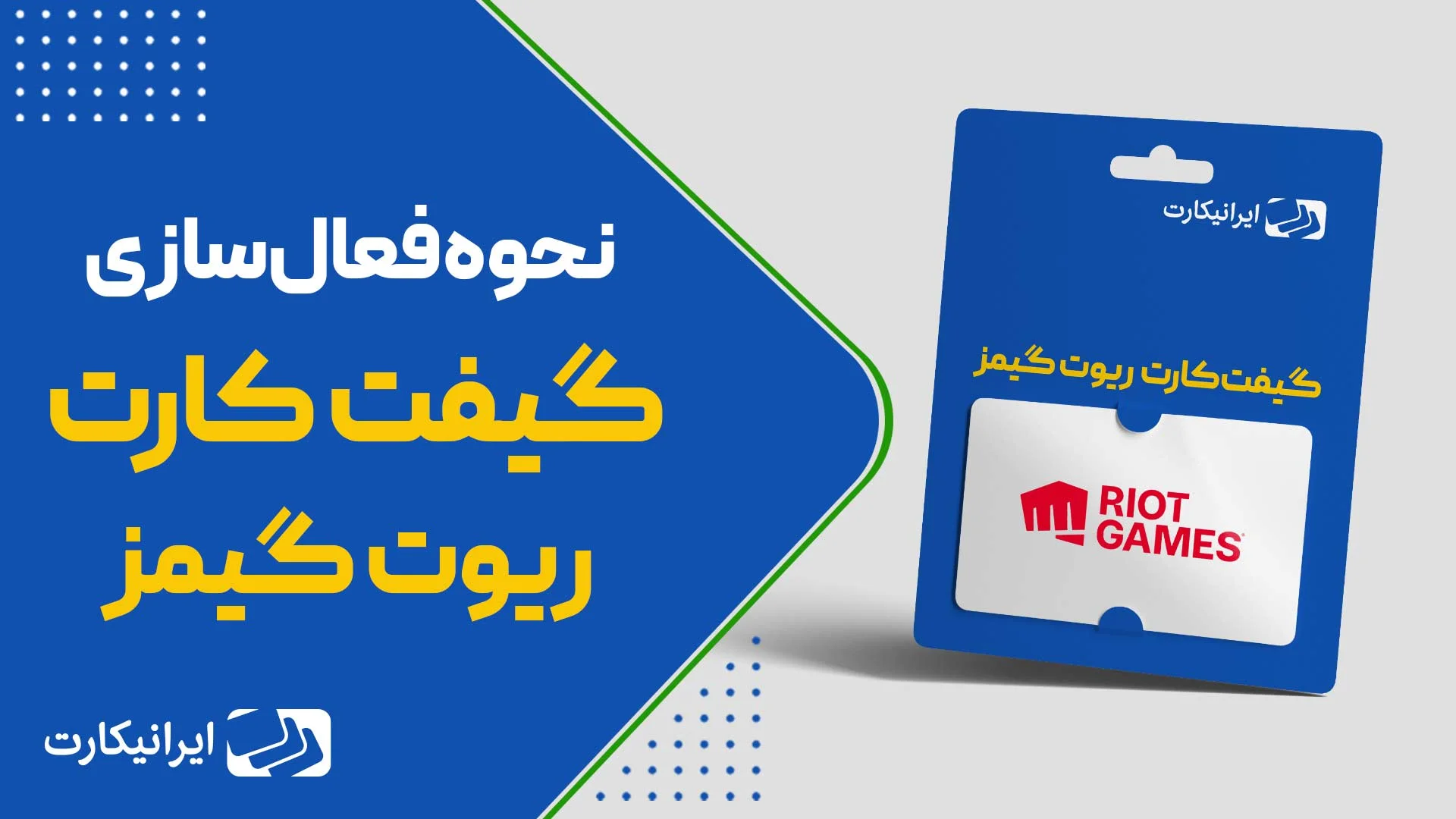 نحوه ردیم کردن گیفت کارت ریوت اکسس