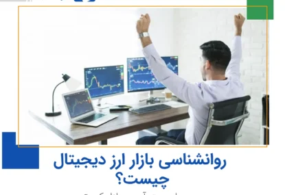 روانشناسی بازار ارز دیجیتال چیست و چه اهمیتی دارد؟