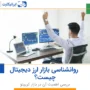 روانشناسی بازار ارز دیجیتال چیست و چه اهمیتی دارد؟