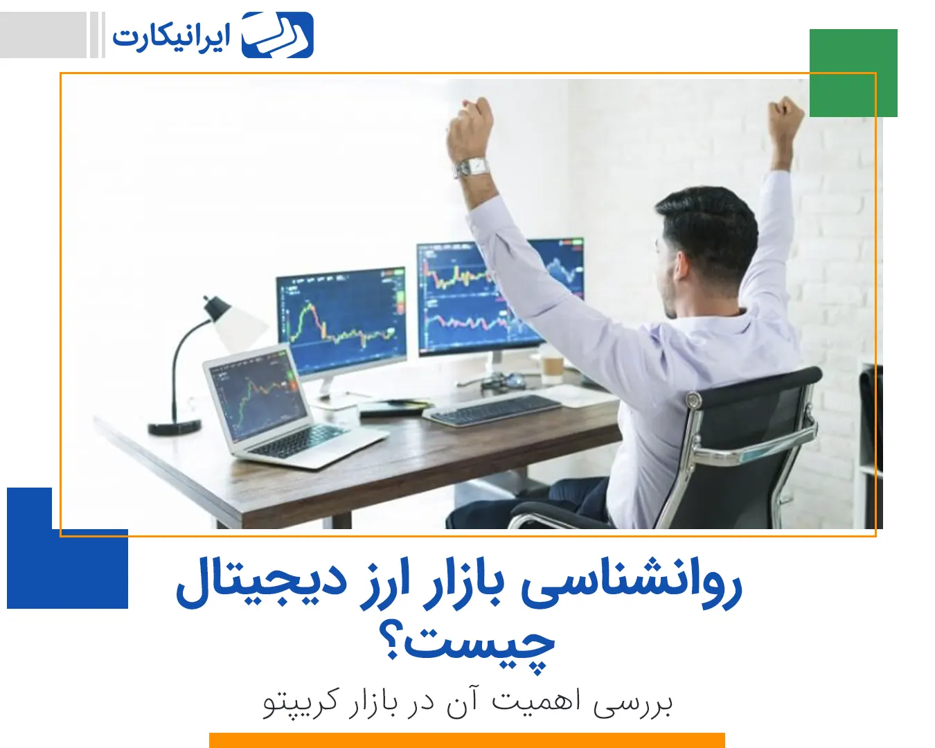 روانشناسی بازار ارز دیجیتال چیست و چه اهمیتی دارد؟