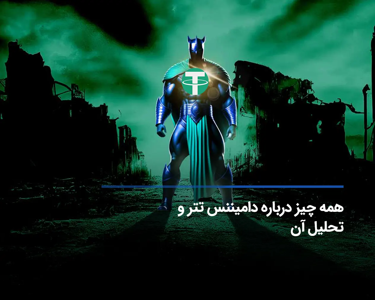نمودار لحظهای دامیننس تتر + آموزش تحلیل با شاخص تتر