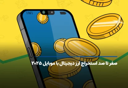 صفر تا صد استخراج ارز دیجیتال با موبایل ۲۰۲۵