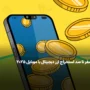 صفر تا صد استخراج ارز دیجیتال با موبایل ۲۰۲۵