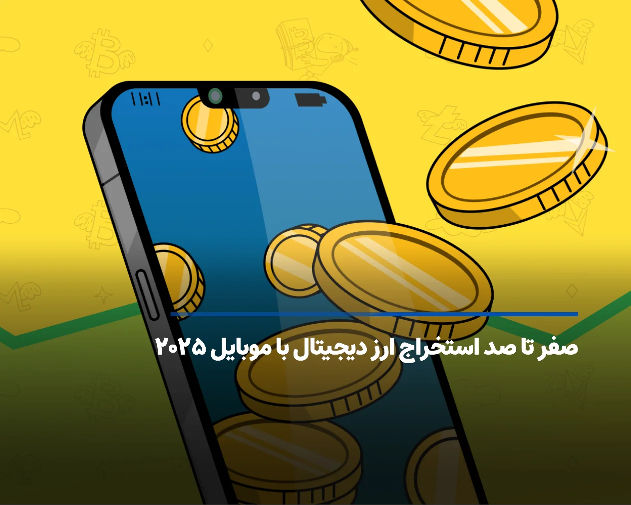صفر تا صد استخراج ارز دیجیتال با موبایل ۲۰۲۵