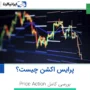 پرایس اکشن Price Action چیست؟ آموزش کامل