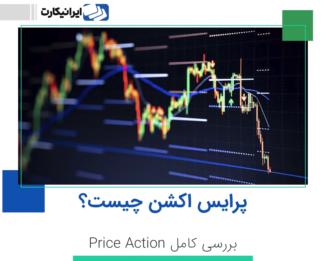 پرایس اکشن Price Action چیست؟ آموزش کامل