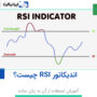 اندیکاتور RSI چیست؟ آموزش استفاده به زبان ساده