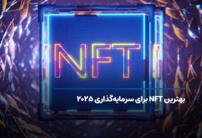 بهترین NFT برای سرمایه گذاری 2025