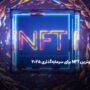 بهترین NFT برای سرمایه گذاری 2025