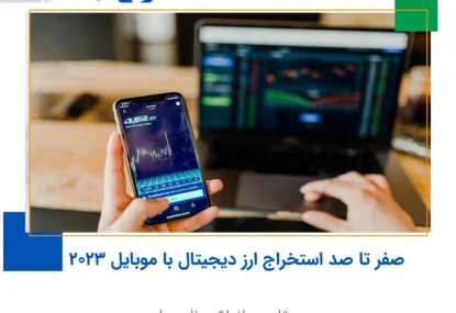 صفر تا صد استخراج ارز دیجیتال با موبایل ۲۰۲۴