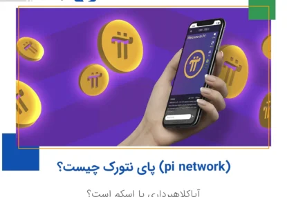 پای نتورک (pi network) چیست؟ آیا کلاهبرداری است؟