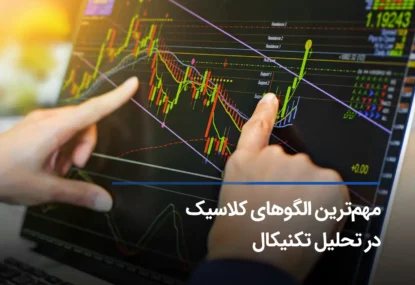 بهترین الگوهای کلاسیک با نرخ موفقیت بیشتر از 50 درصد کدامند؟