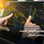 بهترین الگوهای کلاسیک با نرخ موفقیت بیشتر از 50 درصد کدامند؟