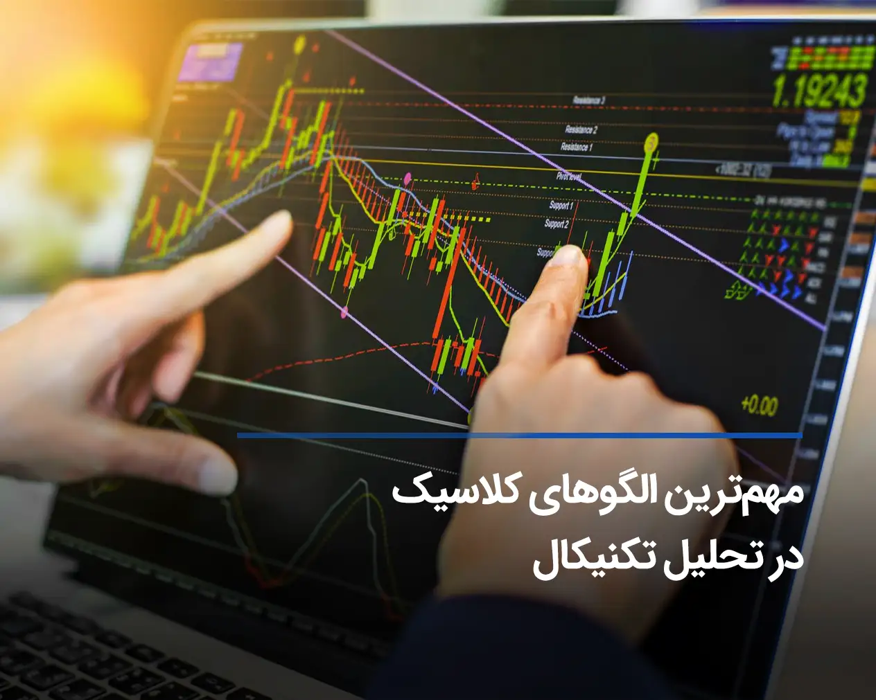 بهترین الگوهای کلاسیک با نرخ موفقیت بیشتر از 50 درصد کدامند؟