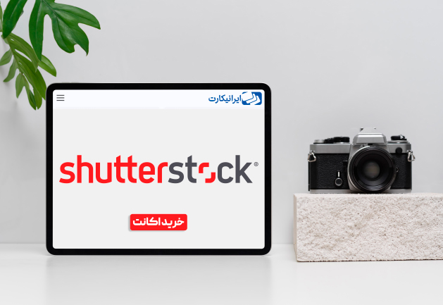 خرید اکانت شاتر استوک shutterstock