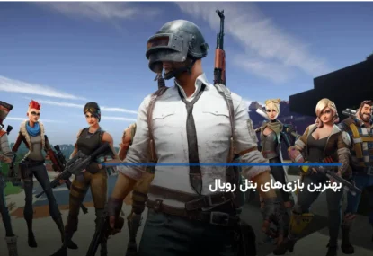 بهترین بازی‌های بتل رویال، یک تجربه هیجان انگیز