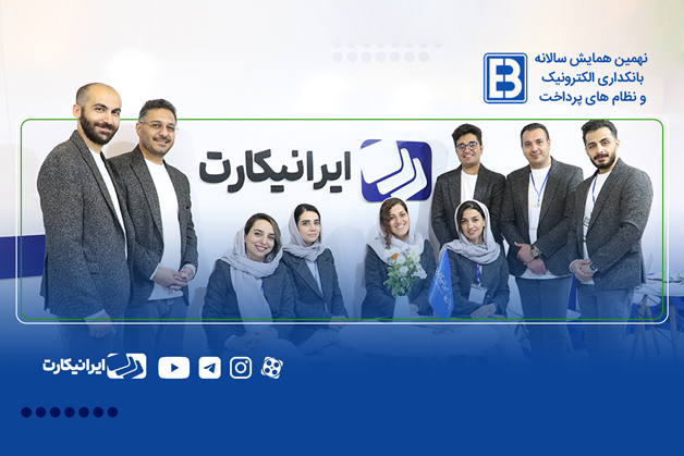 ایرانیکارت در همایش سالانه بانکداری الکترونیک و نظام های پرداخت