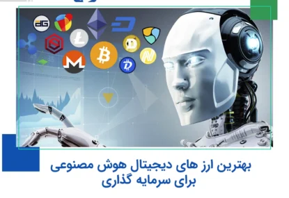 بهترین ارز های دیجیتال هوش مصنوعی برای سرمایه گذاری