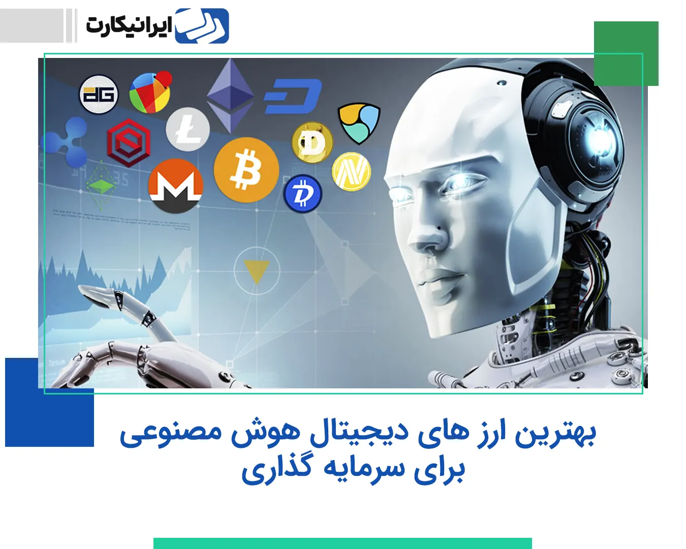 بهترین ارز های دیجیتال هوش مصنوعی برای سرمایه گذاری