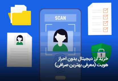 خرید ارز دیجیتال بدون احراز هویت (معرفی بهترین صرافی بدون نیاز به احراز هویت)