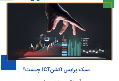 سبک ICT در پرایس اکشن چیست؟ آموزش به زبان ساده