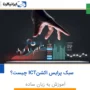 سبک ICT در پرایس اکشن چیست؟ آموزش به زبان ساده