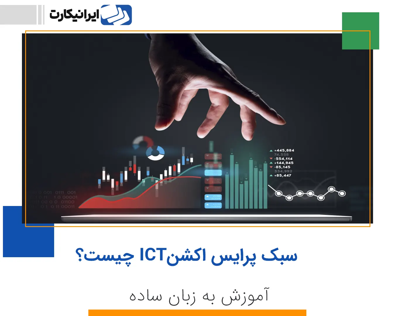 سبک ICT در پرایس اکشن چیست؟ آموزش به زبان ساده