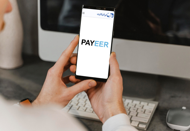 خدمات اکانت پاییر payeer ایرانیکارت