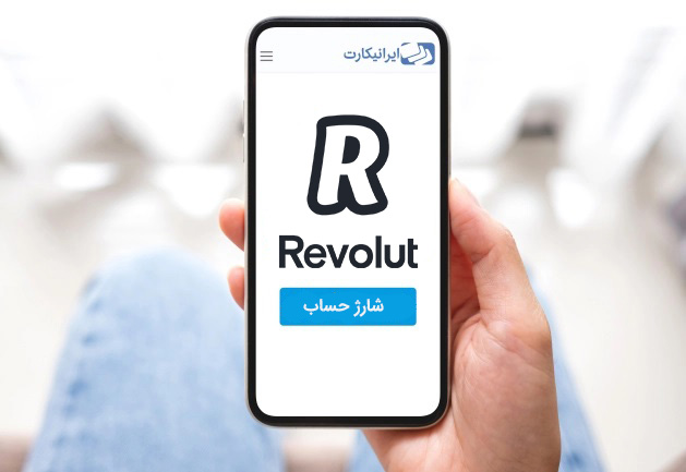 شارژ حساب revolut