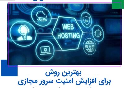 بهترین روش برای افزایش امنیت سرور مجازی