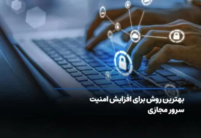 بهترین روش برای افزایش امنیت سرور مجازی