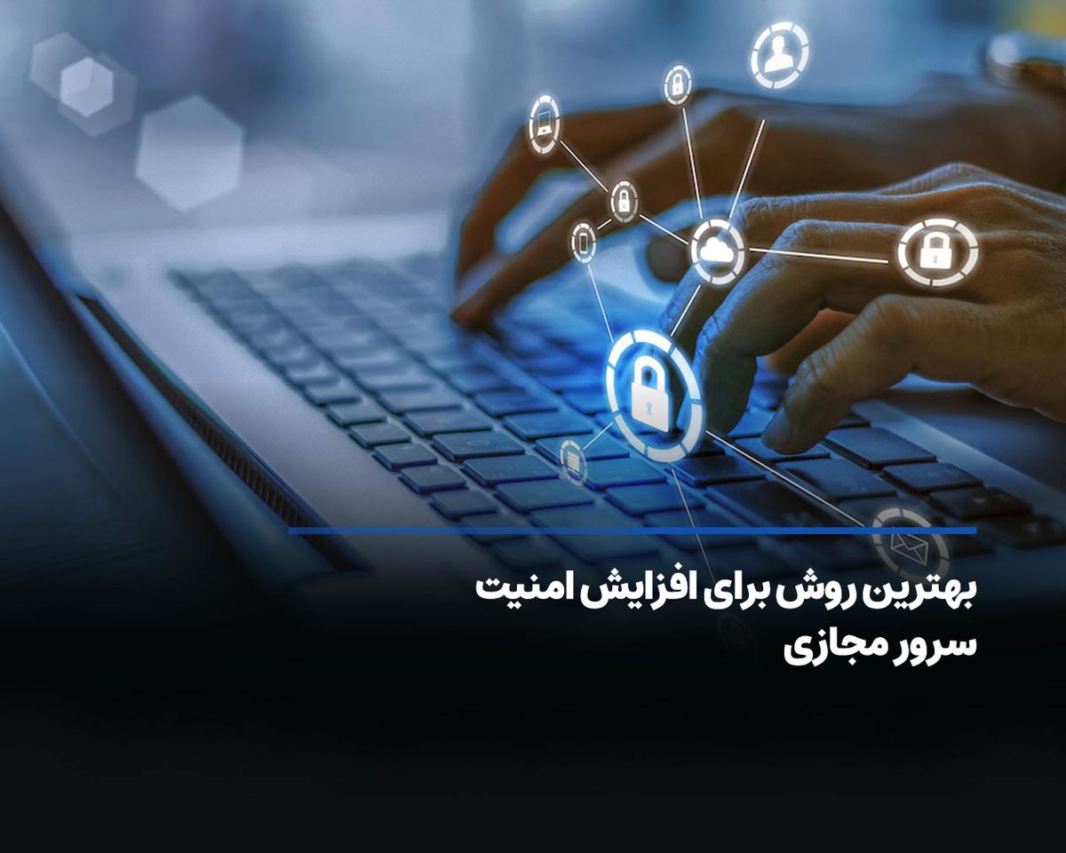 بهترین روش برای افزایش امنیت سرور مجازی